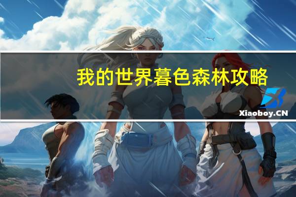 我的世界暮色森林攻略（暮色森林攻略）