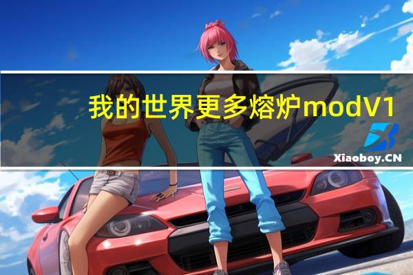 我的世界更多熔炉mod V1.0 绿色免费版(我的世界更多熔炉mod V1.0 绿色免费版功能简介)