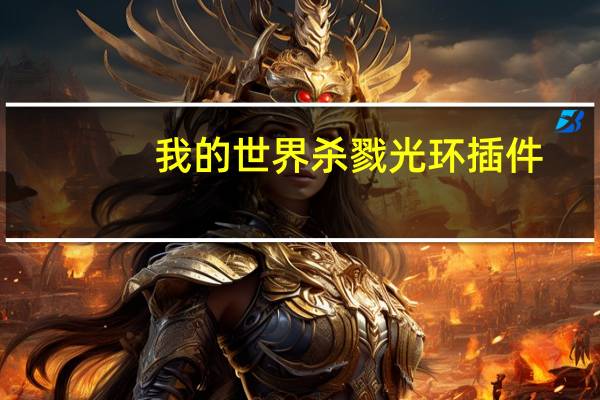 我的世界杀戮光环插件