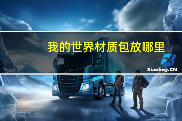 我的世界材质包放哪里（我的世界材质包放在哪个文件夹）