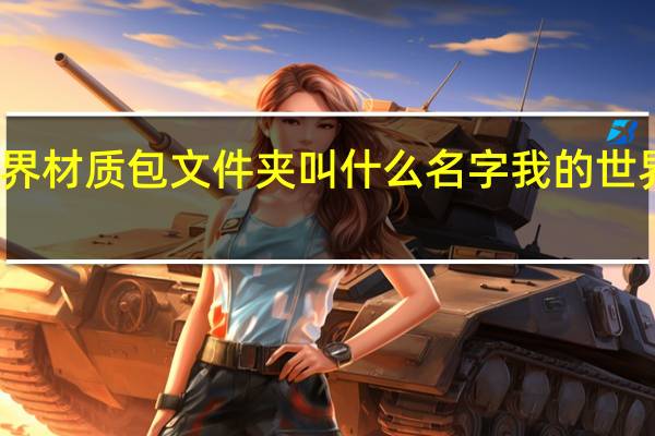 我的世界材质包文件夹叫什么名字 我的世界高清材质包