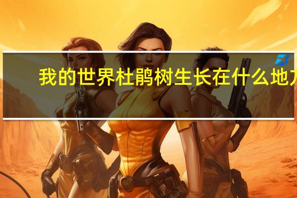 我的世界杜鹃树生长在什么地方（杜鹃树）