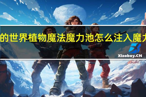 我的世界植物魔法魔力池怎么注入魔力发射器(我的世界植物魔法魔力池怎么注入魔力)