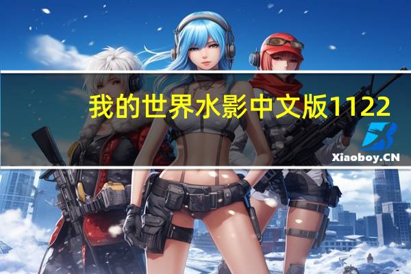 我的世界水影中文版1 12 2