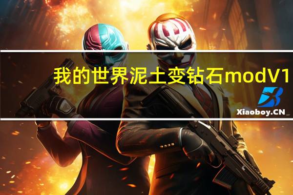 我的世界泥土变钻石mod V1.0 绿色免费版（我的世界泥土变钻石mod V1.0 绿色免费版功能简介）