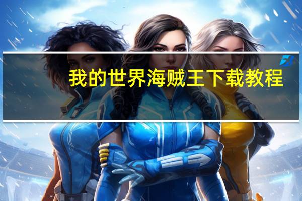 我的世界海贼王下载教程
