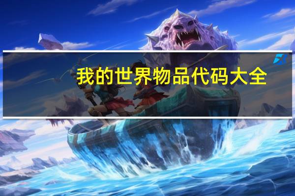 我的世界物品代码大全?代码怎么输入（我的世界物品代码）