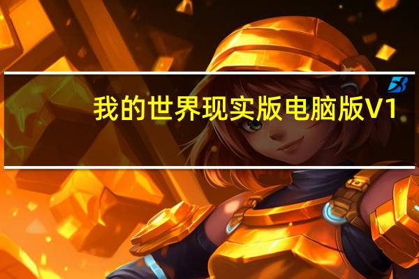 我的世界现实版电脑版 V1.1.0.9 官方最新版（我的世界现实版电脑版 V1.1.0.9 官方最新版功能简介）