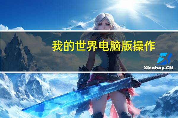 我的世界电脑版操作（我的世界电脑操作）