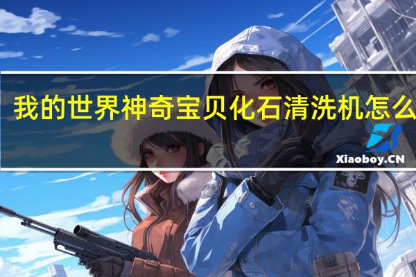 我的世界神奇宝贝化石清洗机怎么制作（我的世界神奇宝贝化石清洗机怎么做）