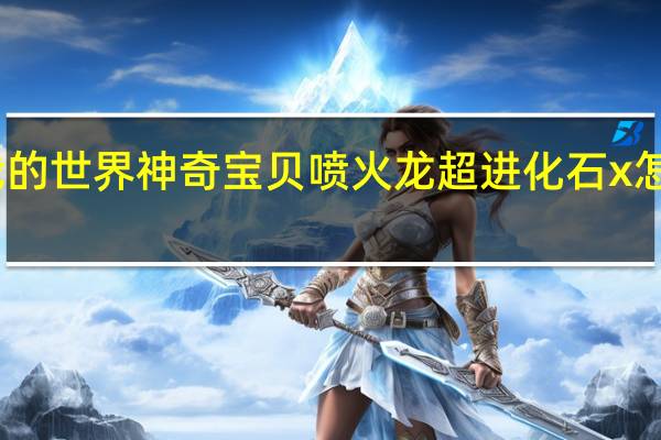 我的世界神奇宝贝喷火龙超进化石x怎么获得