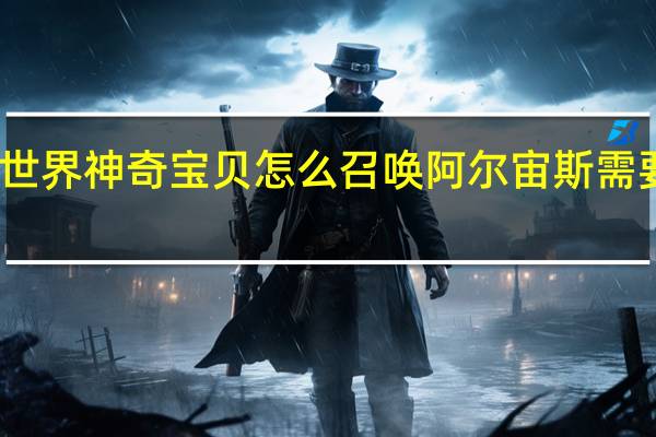 我的世界神奇宝贝怎么召唤阿尔宙斯需要多少石板（我的世界神奇宝贝怎么召唤阿尔宙斯）