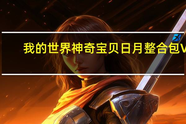 我的世界神奇宝贝日月整合包 V1.12.2 PC免费版（我的世界神奇宝贝日月整合包 V1.12.2 PC免费版功能简介）
