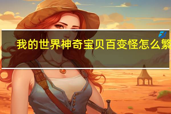 我的世界神奇宝贝百变怪怎么繁殖（我的世界百变怪繁殖要什么环境）