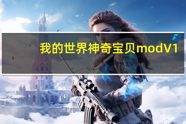 我的世界神奇宝贝mod V1.0 绿色免费版（我的世界神奇宝贝mod V1.0 绿色免费版功能简介）