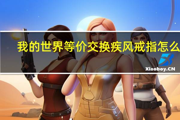 我的世界等价交换疾风戒指怎么做(我的世界等价交换疾风戒指怎么飞)