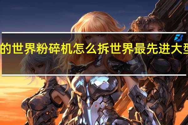 我的世界粉碎机怎么拆 世界最先进大型粉碎机