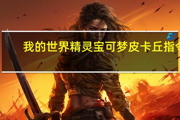 我的世界精灵宝可梦皮卡丘指令（我的世界神奇宝贝皮卡丘召唤指令）