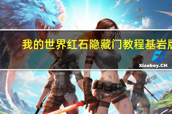 我的世界红石隐藏门教程基岩版（我的世界红石隐藏门教程）