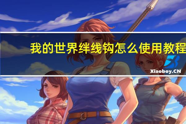 我的世界绊线钩怎么使用教程（我的世界绊线钩怎么合成）