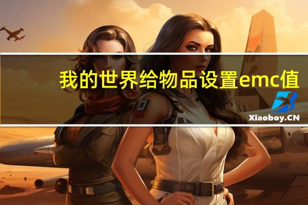 我的世界给物品设置emc值（我的世界emc值怎么设置）