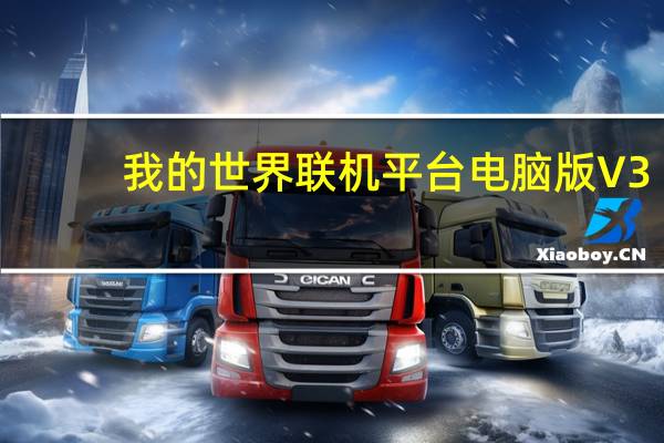 我的世界联机平台电脑版 V3.6.9 2017 官方最新版（我的世界联机平台电脑版 V3.6.9 2017 官方最新版功能简介）