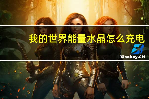 我的世界能量水晶怎么充电（我的世界能量水晶怎么做）