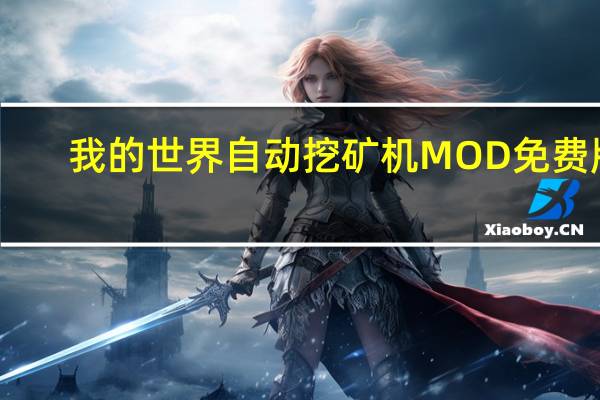 我的世界自动挖矿机MOD 免费版（我的世界自动挖矿机MOD 免费版功能简介）