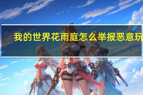 我的世界花雨庭怎么举报恶意玩家（我的世界花雨庭怎么举报）