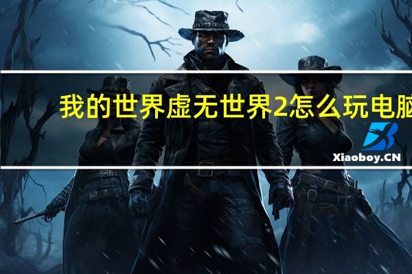 我的世界虚无世界2怎么玩电脑（我的世界虚无世界2怎么玩）