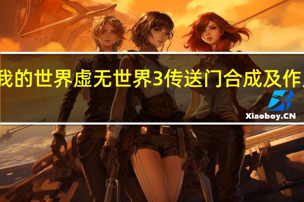 我的世界虚无世界3传送门合成及作用介绍（我的世界虚无世界3传送门）