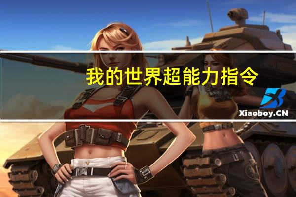 我的世界超能力指令（我的世界超能力指令）