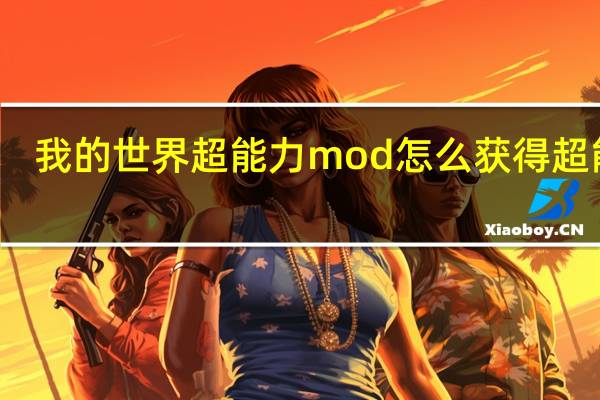 我的世界超能力mod怎么获得超能力（我的世界超能力mod怎么玩）