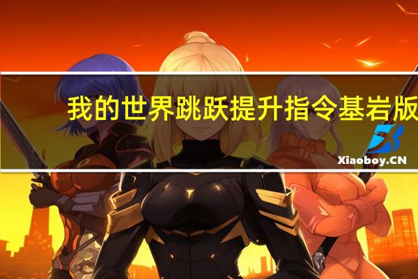 我的世界跳跃提升指令基岩版（我的世界跳跃提升指令）