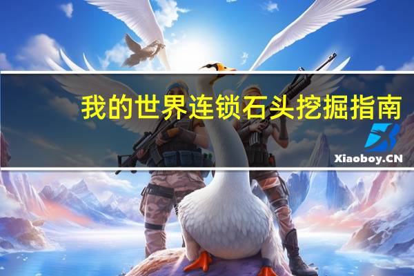 我的世界连锁石头挖掘指南