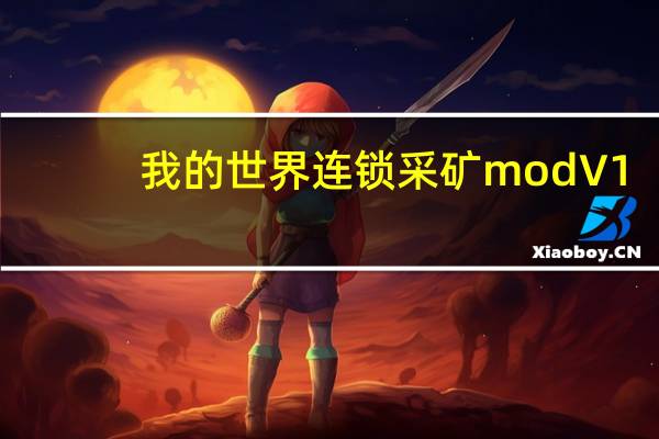 我的世界连锁采矿mod V1.8 绿色免费版（我的世界连锁采矿mod V1.8 绿色免费版功能简介）