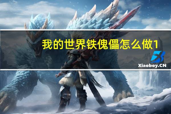 我的世界铁傀儡怎么做1.16（我的世界铁傀儡怎么做）