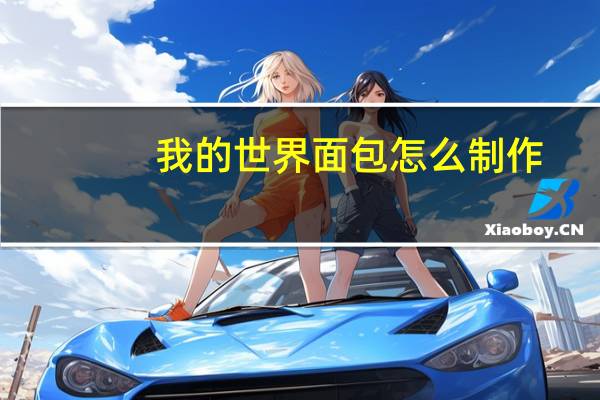 我的世界面包怎么制作-面包制作方法