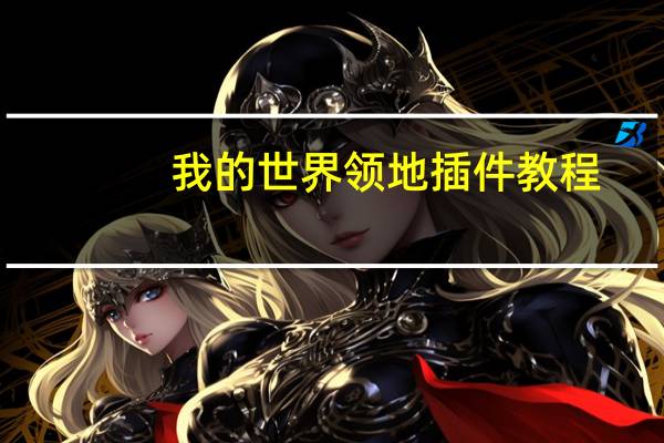 我的世界领地插件教程（我的世界领地插件）