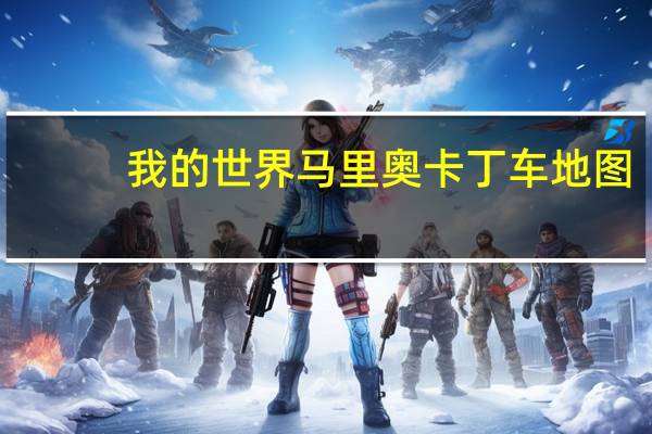 我的世界馬里奧卡丁車地圖(Mario Kart Map) V1.11.2 綠色免費版(我的世界馬里奧卡丁車地圖(Mario Kart Map) V1.11.2 綠色免費版功能簡介)