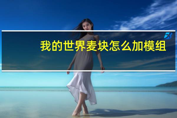 我的世界麦块怎么加模组(电脑)(怎么在麦块里加模组)