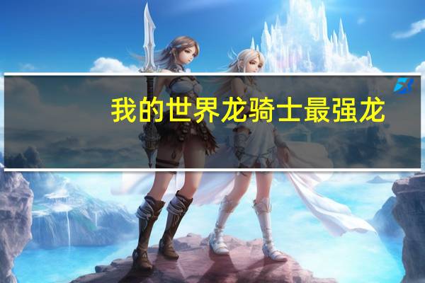 我的世界龙骑士最强龙（我的世界龙骑士有几种龙）