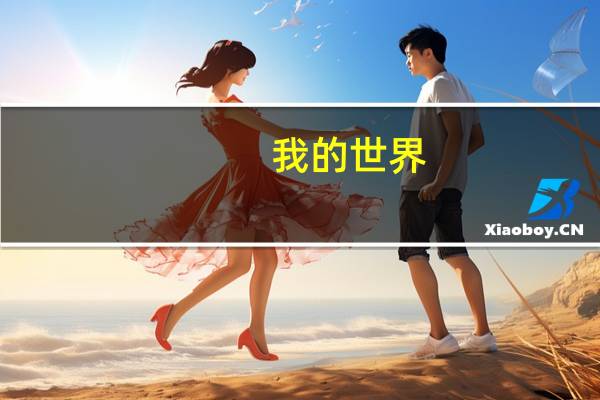 我的世界（我的世界最新版本是多少）