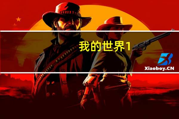 我的世界1.12.2现代战争整合包 中文免费版（我的世界1.12.2现代战争整合包 中文免费版功能简介）