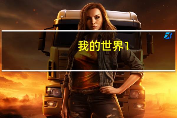 我的世界1.12.2自动汉化MOD V1.1.0 免费版（我的世界1.12.2自动汉化MOD V1.1.0 免费版功能简介）