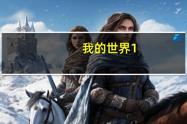 我的世界1.14国际版正式版 V1.14.3 PC免费版(我的世界1.14国际版正式版 V1.14.3 PC免费版功能简介)