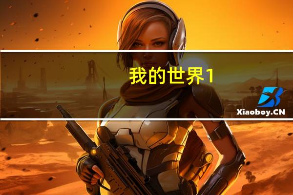 我的世界1.7.10行尸走肉mod V1.0 绿色免费版（我的世界1.7.10行尸走肉mod V1.0 绿色免费版功能简介）
