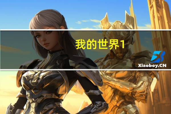 我的世界1.7.2Forge纯净版 最新整合版（我的世界1.7.2Forge纯净版 最新整合版功能简介）