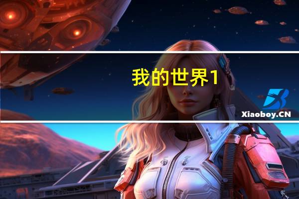 我的世界1.8小游戏服务器地址（我的世界1 8小游戏服务器）