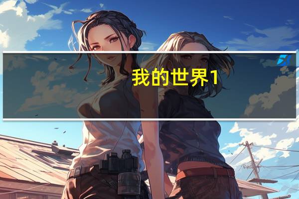 我的世界1.8PVP材质包 V1.0 免费版（我的世界1.8PVP材质包 V1.0 免费版功能简介）
